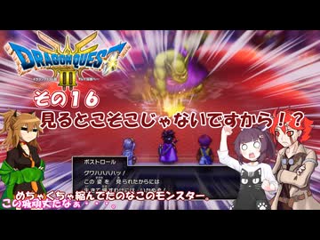 【ドラゴンクエスト３ HD-2D REMAKE】不幸村実況動画　その１６