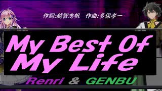 【GENBU&Renri】Ｍｙ Ｂｅｓｔ Ｏｆ Ｍｙ Ｌｉｆｅ【カバー曲】