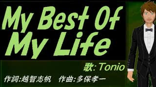 【TONIO】Ｍｙ Ｂｅｓｔ Ｏｆ Ｍｙ Ｌｉｆｅ【カバー曲】
