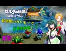 【節約主義者の苦難】ゼルダの伝説 知恵のかりもの 最低限カリモノで全回収VOICEROID実況プレイ 06話