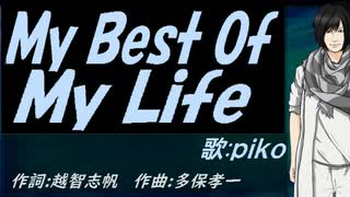 【PIKO】Ｍｙ Ｂｅｓｔ Ｏｆ Ｍｙ Ｌｉｆｅ【カバー曲】