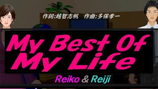 【Reiko＆Reiji】Ｍｙ Ｂｅｓｔ Ｏｆ Ｍｙ Ｌｉｆｅ【カバー曲】