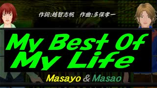 【Masayo＆Masao】Ｍｙ Ｂｅｓｔ Ｏｆ Ｍｙ Ｌｉｆｅ【カバー曲】