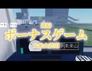 ボ　ー　ナ　ス　ゲ　ー　ム