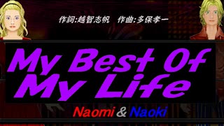 【Naomi＆Naoki】Ｍｙ Ｂｅｓｔ Ｏｆ Ｍｙ Ｌｉｆｅ【カバー曲】