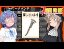 【7daystodie CUYD】作業台を作るにはレンチが、レンチを作るには作業台が・・#8【ボイスロイド実況】