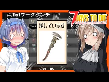 【7daystodie CUYD】作業台を作るにはレンチが、レンチを作るには作業台が・・#8【ボイスロイド実況】