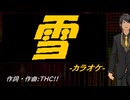 【ニコカラ】雪【off vocal】
