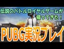 【PUBG】不滅のバトルロイヤルゲームを数年ぶりに遊んでみた【ゲーム実況】