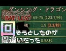【BpB】回そうとしたのが間違いだった～踊れドラゴン～【実況プレイ】#57