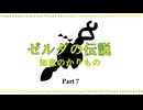 『ゼルダの伝説 知恵のかりもの』で戯れる～７