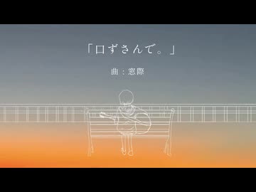 『口ずさんで。』feat.初音ミク / 窓際