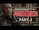 田舎ウサギとシセロ達のPSYCHOBREAK2 PART-3