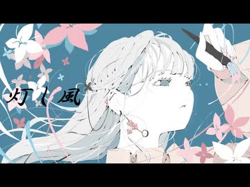 灯し風 feat.初音ミク - toubunP