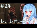［バイオハザードRE4］あかりの新生ポンコツハザードRE4＃24［VOICEROID実況］