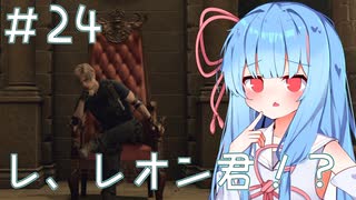 ［バイオハザードRE4］あかりの新生ポンコツハザードRE4＃24［VOICEROID実況］