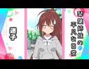 琴葉姉妹の平凡な日常 144『白猫奔走劇⑨』【VOICEROID劇場】