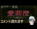 ホラゲープレイ Alice 愛莉澄