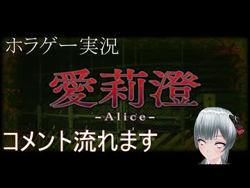 ホラゲープレイ Alice 愛莉澄