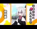 琴葉姉妹の平凡な日常 145『白猫奔走劇⑩』【VOICEROID劇場】