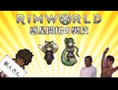 Rimworld淫夢 惑星開拓の裏技.mp10