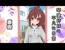 琴葉姉妹の平凡な日常 146『白猫奔走劇⑪』【VOICEROID劇場】
