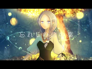 【歌ってみた】忘れじの言の葉／かおのあつまったこcover