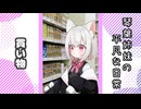 琴葉姉妹の平凡な日常 147『白猫奔走劇⑫』【VOICEROID劇場】