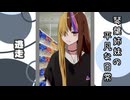 琴葉姉妹の平凡な日常 148『白猫奔走劇⑬』【VOICEROID劇場】