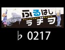 　ふるはしラヂヲ　　　　♭0217