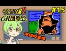 【ポケモンカードGB2】ECOだよ、それは！ #15【VOICEVOX実況】