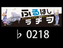　ふるはしラヂヲ　　　　♭0218