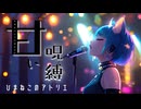 ひまねこのアトリエ「甘い呪縛」 MusicVideo