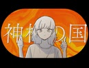 【歌ってみた】神様の国/可ラッカ 様【とかげのライラ】