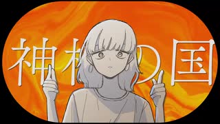 【歌ってみた】神様の国/可ラッカ 様【とかげのライラ】