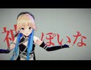 【MMD】神っぽいな【二宮飛鳥】