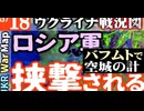 2023年5月18日ウクライナ戦況図