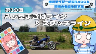 横浜ライダーがSR400と関東の名道を探す旅 第19回「八ヶ岳まきばライン＆スケッチライン」