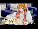 11.22/①『嫉妬彼氏のドSプレイ。。。』そうまくん【概要欄見てください】