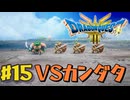 【初見実況】ドラクエ3リメイクやるわ #15 ネタバレ注意！【HD-2D版】