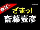 斎藤壺彦／凋落物語！
