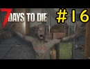【7 Days to Die】28日後に死ぬずんだもん ~前回21日目でしたが28日目~ #16【VOICEVOX実況】
