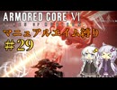 【AC6】ロックオンが故障したあかりちゃんのAC6その29