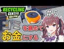ゴミを買ってお金にするリサイクルセンター＃5【RecyclingCenterSimulator】