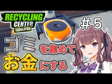 ゴミを買ってお金にするリサイクルセンター＃5【RecyclingCenterSimulator】
