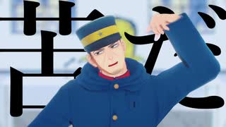 【金カムMMD】ラッシャイナ【月島中心】