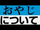 [実況]  うちの親父についての話。本当の父親ではなく育ての父親（スマホ撮影）