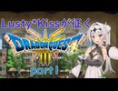 Lusty*Kissが征くHD-2D版ドラゴンクエスト３part1/COEIROINK実況