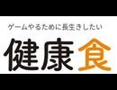 [実況]  ゲームをするために長生きしたい。健康食について勉強してます。（スマホ撮影）