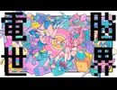 電脳世界 / feat.重音テトSV